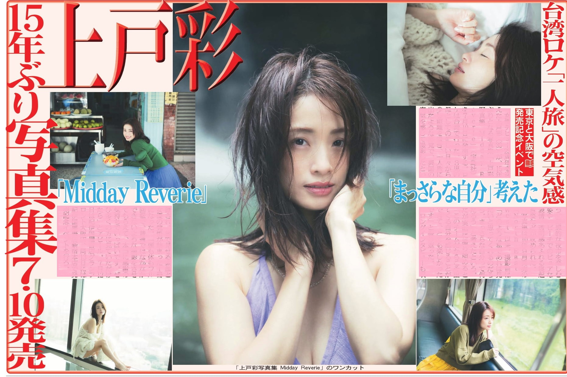 上戸彩、約15年ぶり写真集『MiddayReverie』​​​