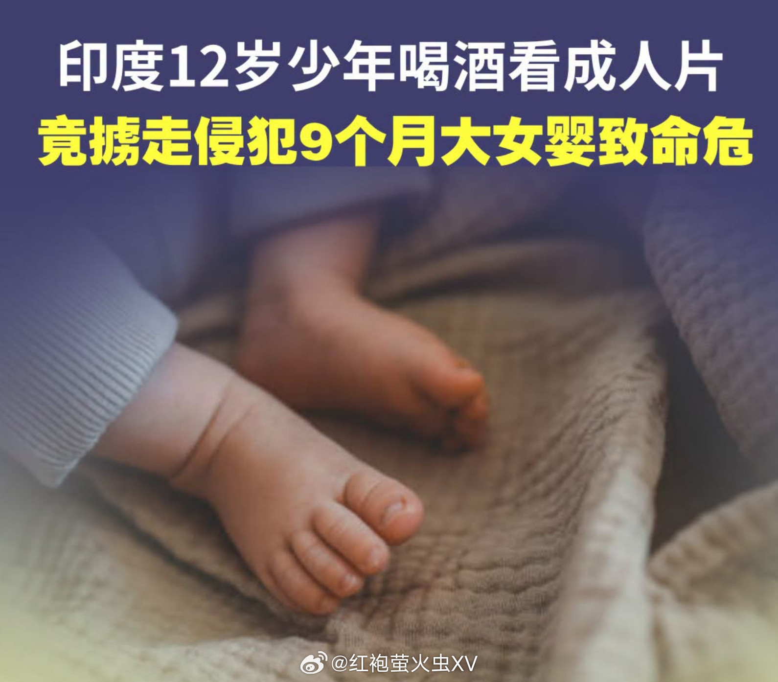 12岁的印度少年强奸自己9个月大的侄女。