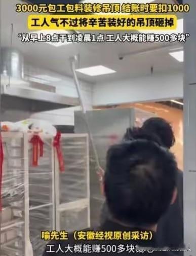 这个吊顶拆得合理吗？一个3000块钱的包工包料吊顶活路，工人从早上8点干到凌