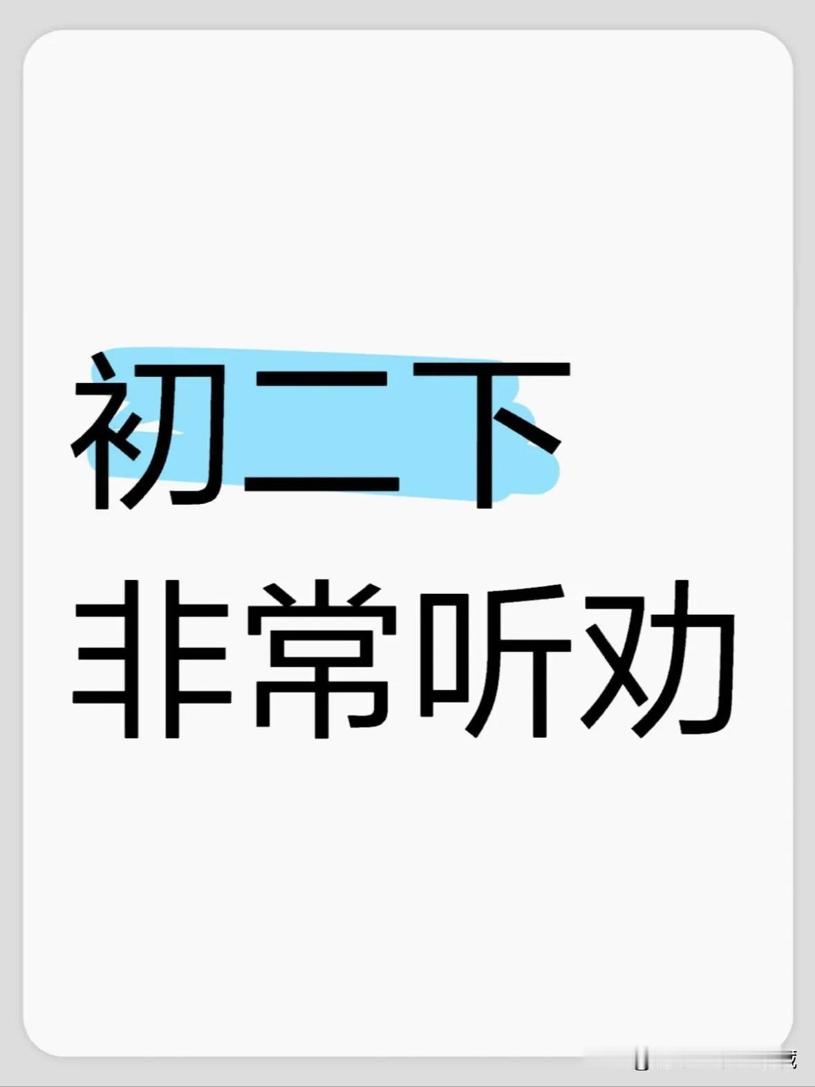 因为想上重高，初二下非常听劝＃备战中考准初二初中学习初一的学习规划初一