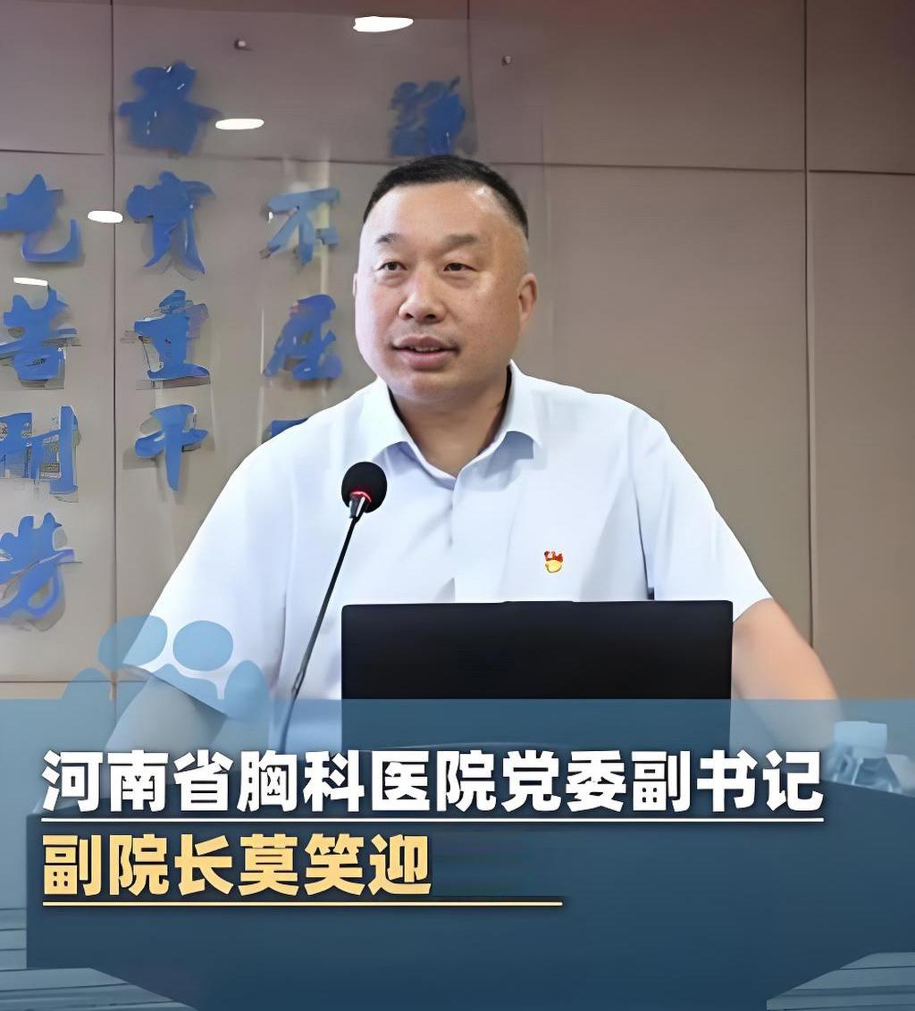 莫笑迎是河南省胸科医院的副院长，以前我陪同朋友去胸科医院看诊，在医院门诊大厅的墙