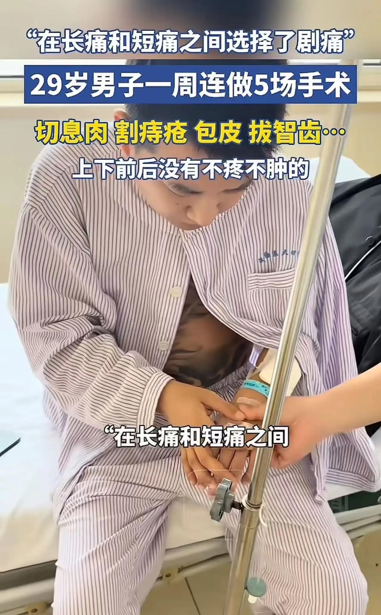 辽宁29岁男子“狠人”操作！一周连做5场手术，网友笑喷：在长痛和短痛之间，选了剧