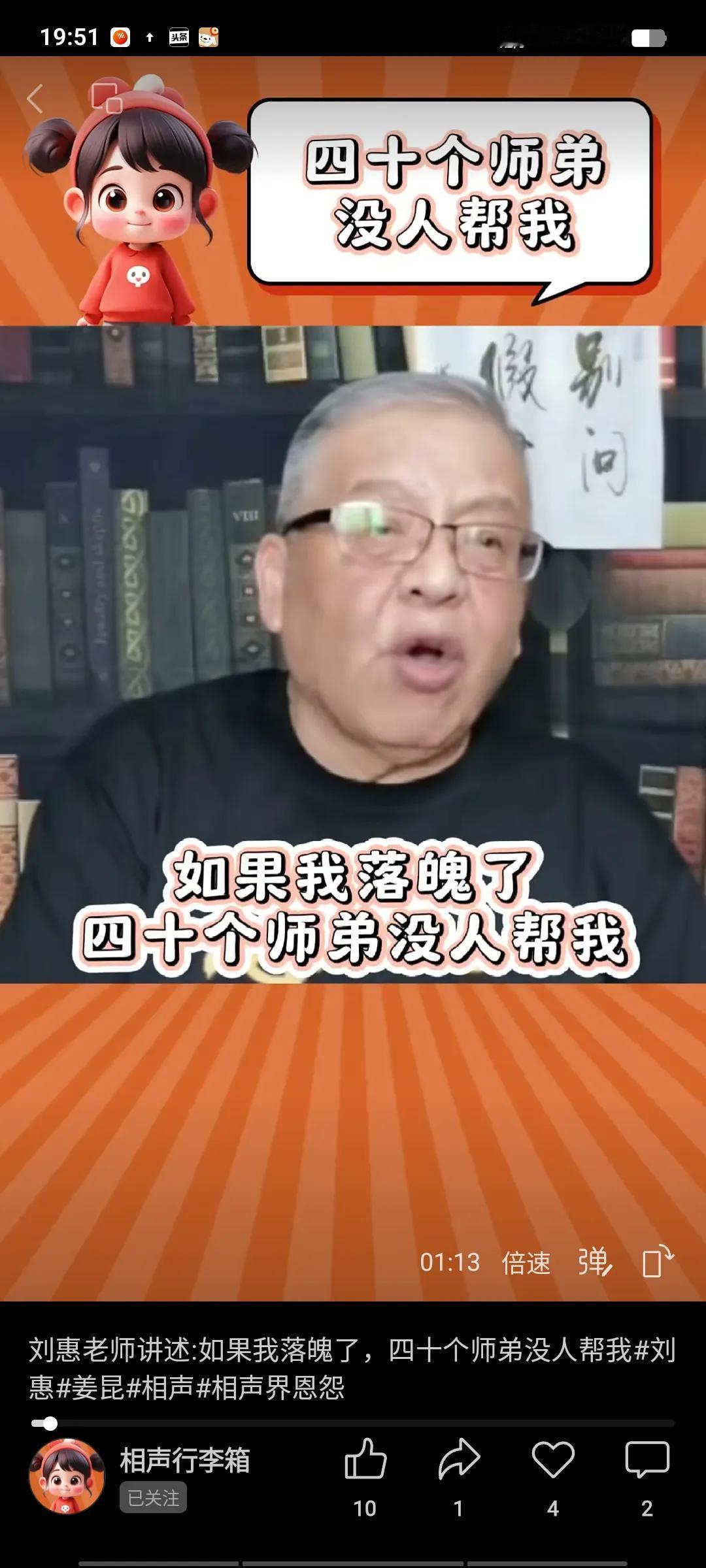 姜昆的徒弟刘惠在直播间说，要想让人看的起，就得自己长本事，你落魄了，没人管你，他