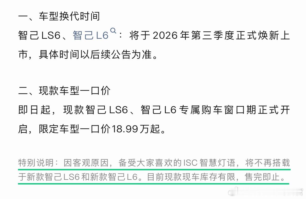 智己L6、LS6官宣要换代了，现款车型开启了一口价政策另外官方还预告，标志性的灯