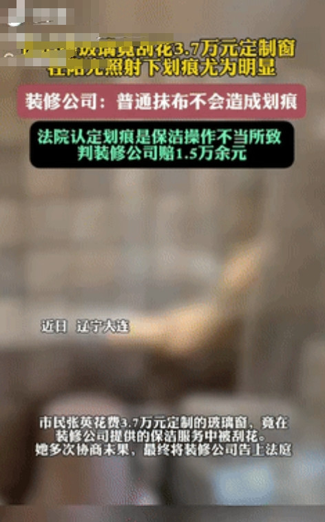 辽宁大连，女子花3.7万元定制了玻璃窗，装修公司特意为女子提供了保洁服务，谁料，