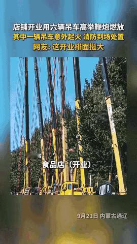 这下麻烦大了！内蒙古通辽，一老板为了庆祝自己的食品店开业，请了6辆吊车来放鞭炮，