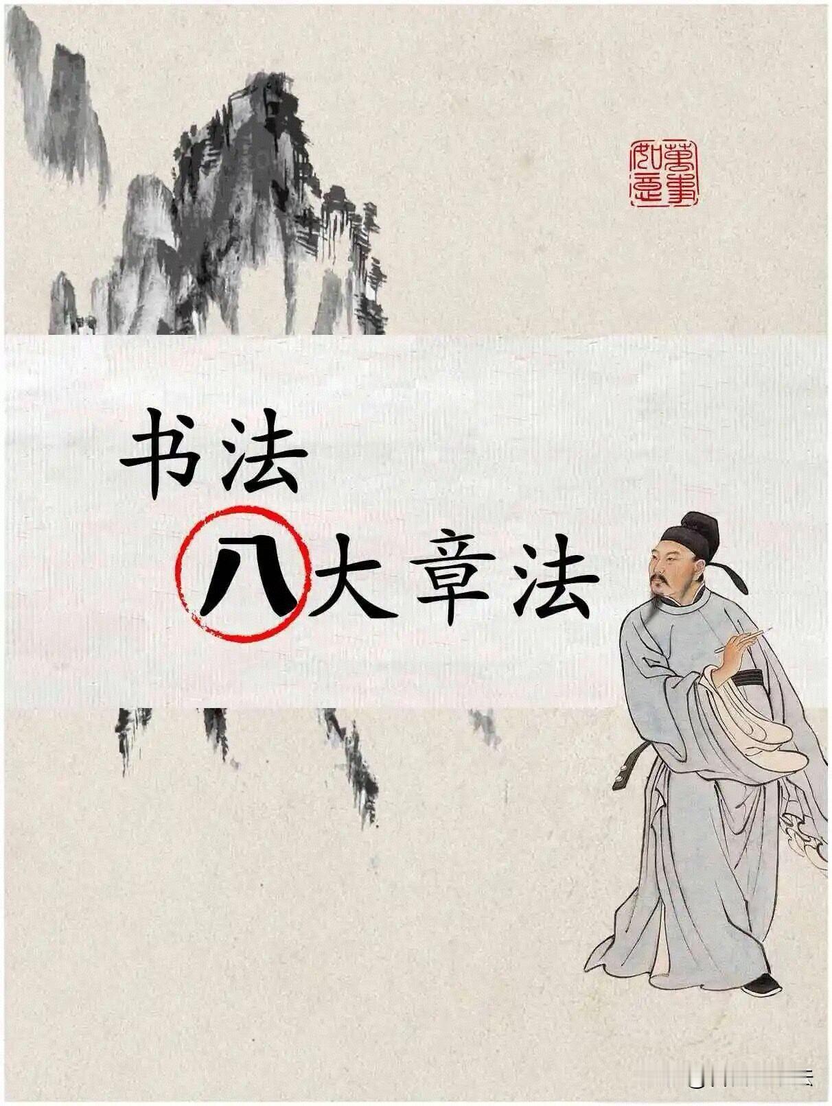 书法八大章法，写好作品的核心密码很多人练字只盯单字，成品却不好看，根源就是