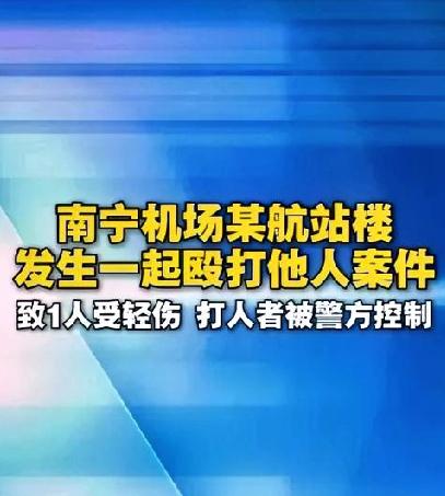 南宁机场突然出事了！27岁的男子拿着甩棍打50岁的老人，警方通报已经出来了。