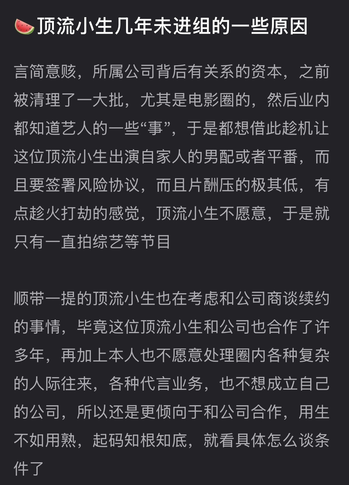 🍉曝顶流小生几年未进组的原因曝顶流小生未进组的原因曝顶流小生几年未进组的原因