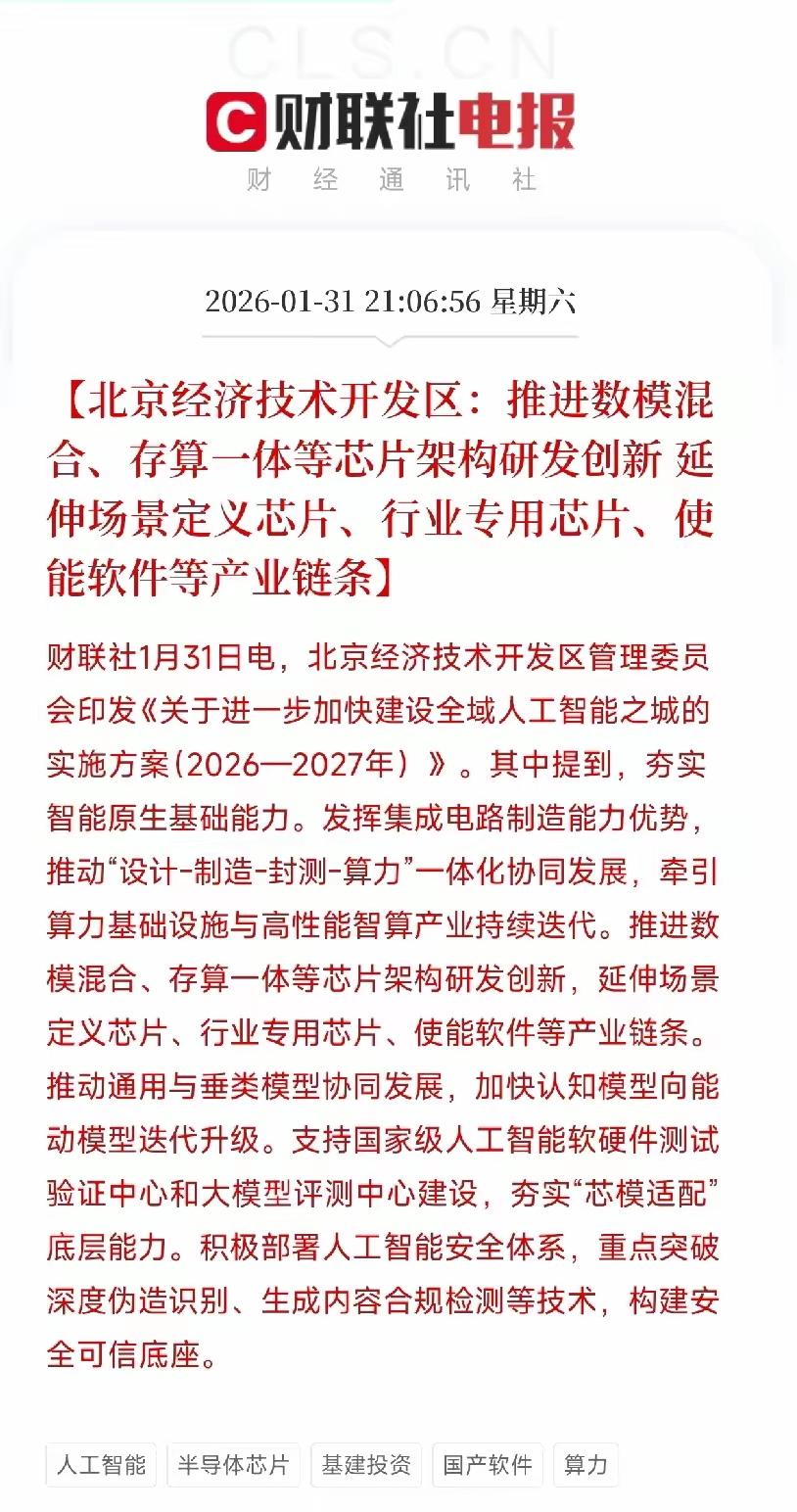 根据北京经济区以及技术开发要推动存算一体芯片架构的研发创新，要制定行业专用芯片，
