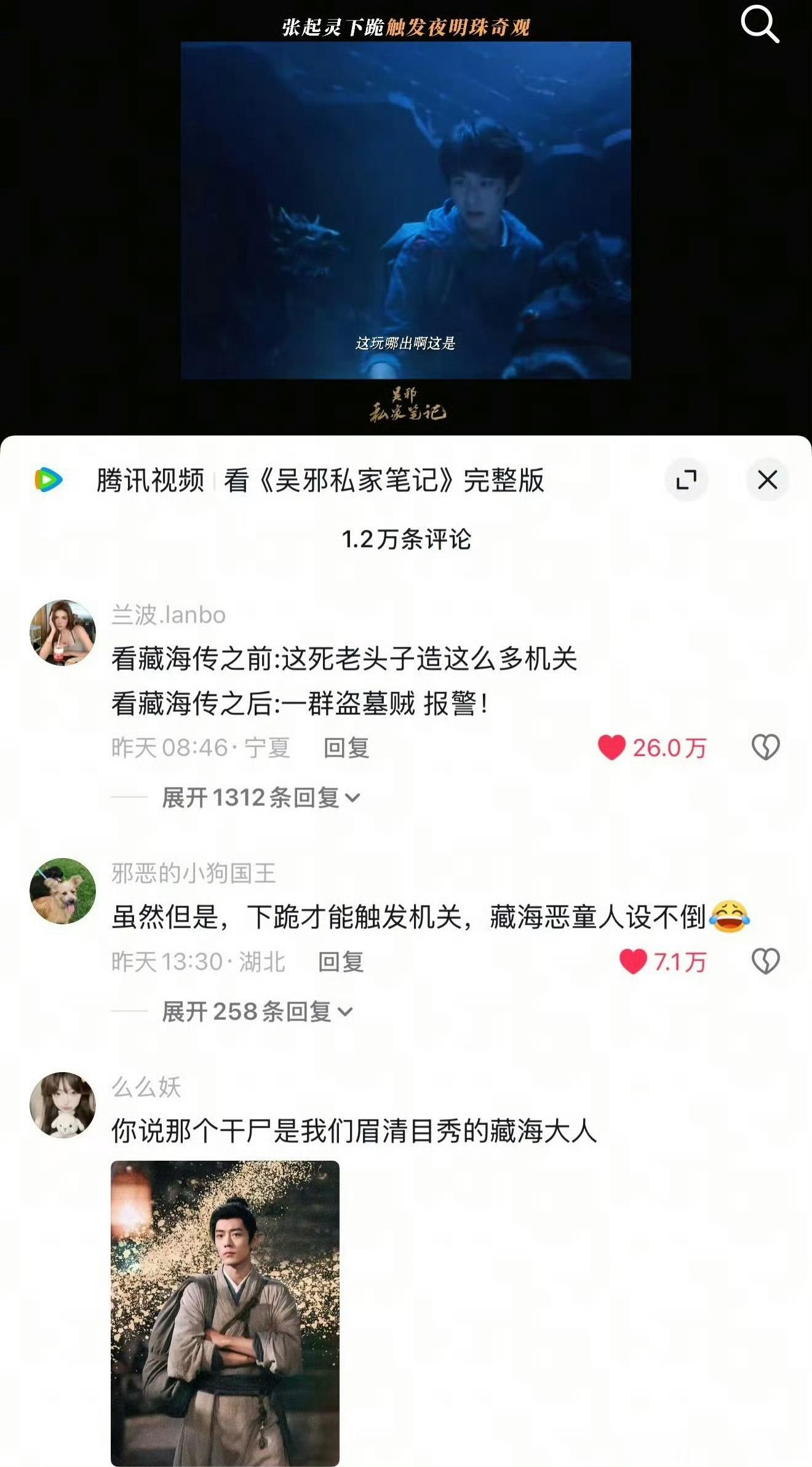藏海传是真火爆，吴邪这条早上才16万，这会已经26万了，还是内赞，汪藏海从此有了