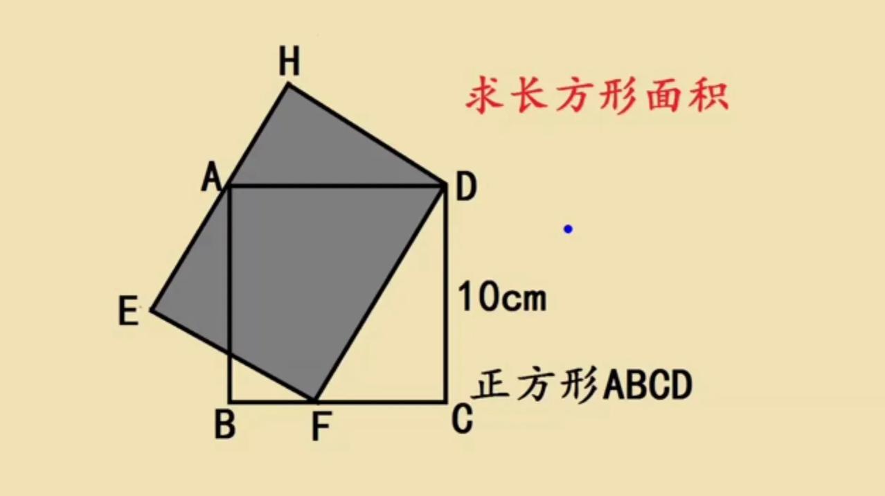 这是一道五年级几何题，求长方形面积，全班同学几乎错了一半。如图所示，正方形A