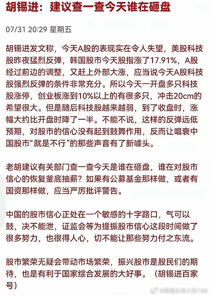 胡锡进发文提议核查科技股抛售资金来源，若抛售主体为公募基金、国有资金，应予以严厉