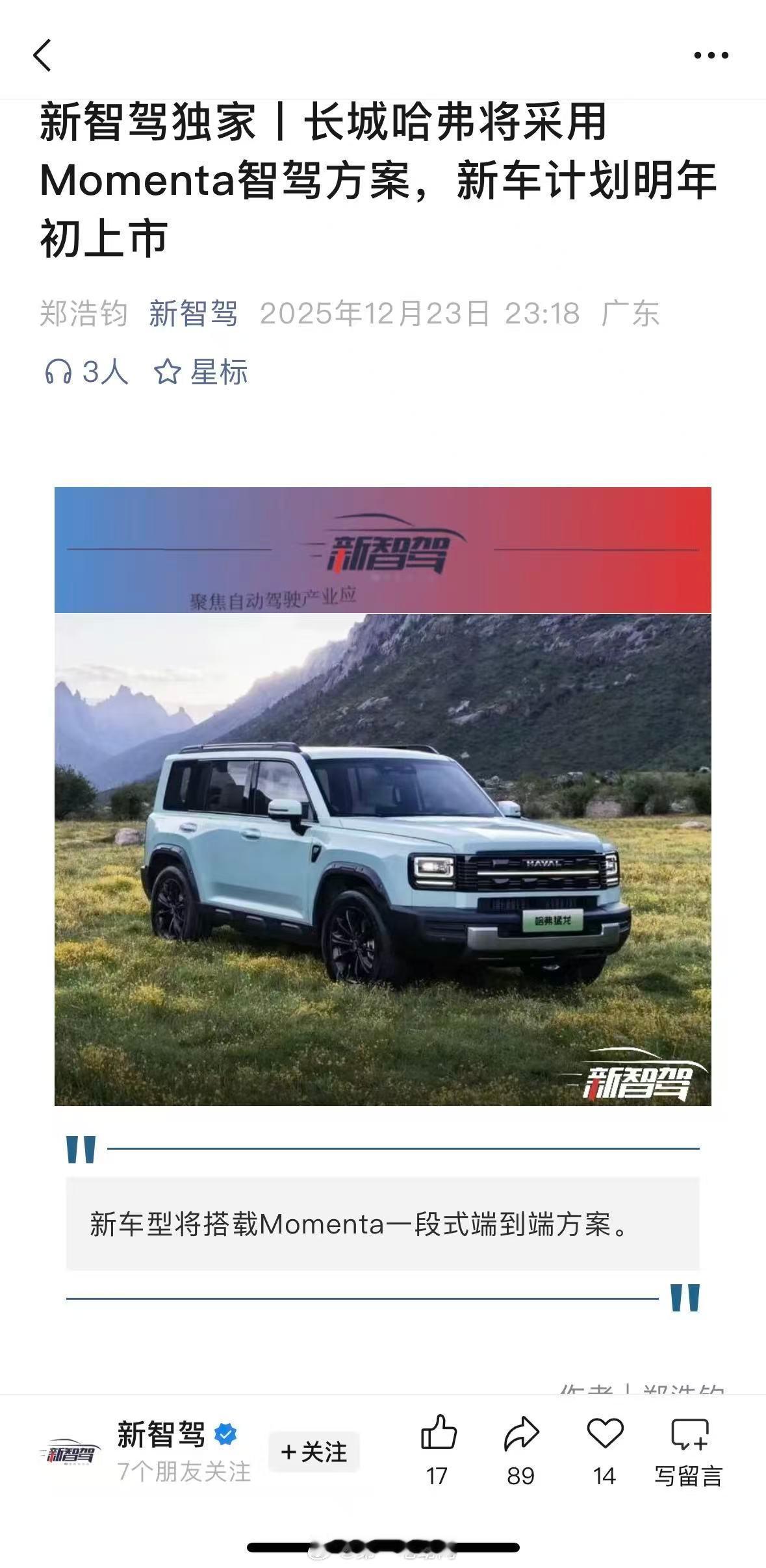 雷峰网《新智驾》报道，Momenta公司已获得长城汽车旗下两款新车型的定点合作，