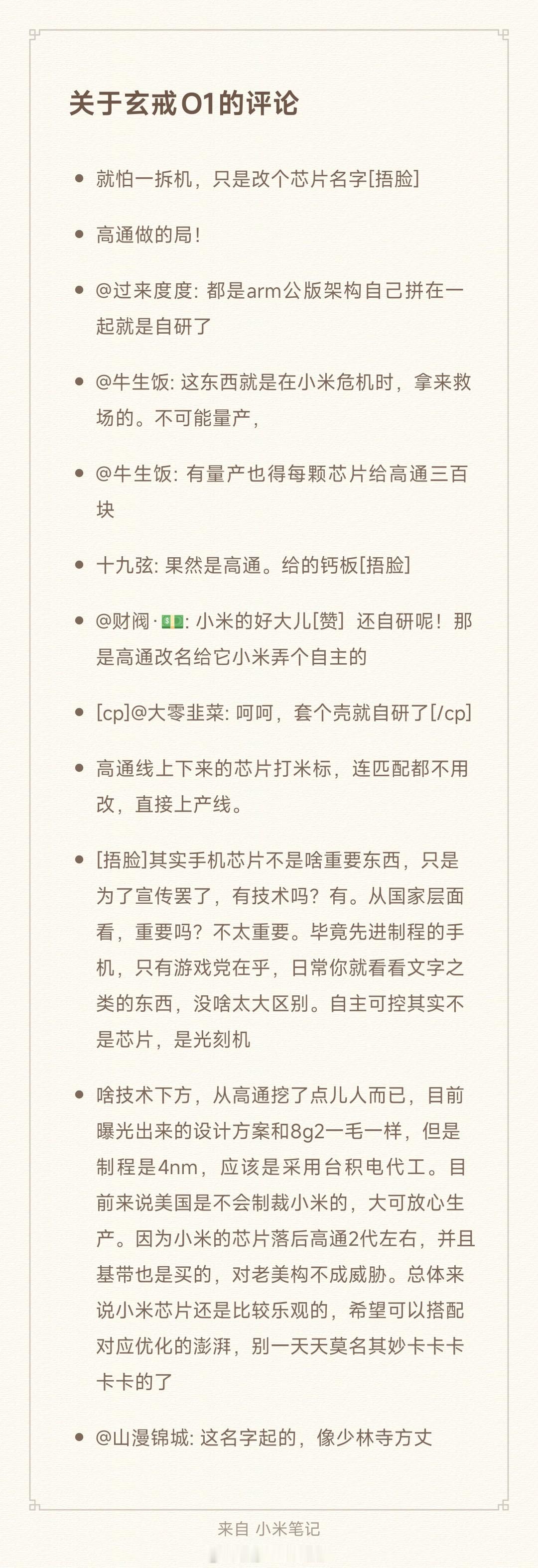搜集了点昨天发玄戒部分朋友的评论，现在只希望他们发布会上不要当场破防。[笑cry