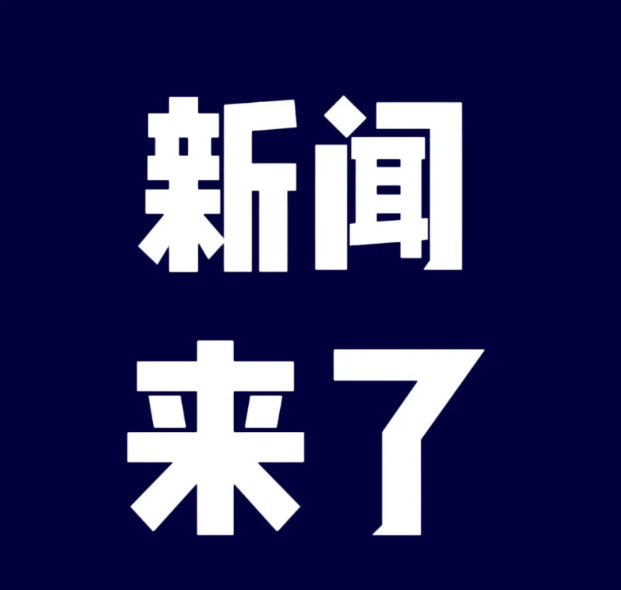 5月19日下午五点前，刚刚发生的最新消息！第一、就在刚刚！5月19日，华为在