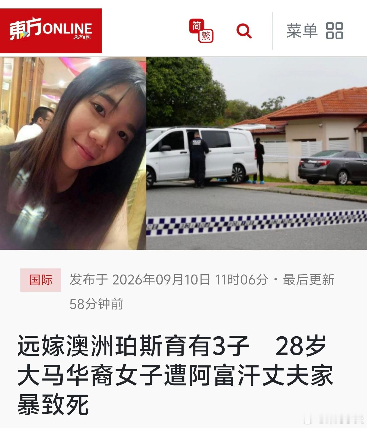 远嫁澳洲育有3子，28岁华裔女子遭阿富汗丈夫家暴致死马来西亚东方日报报道，远嫁澳