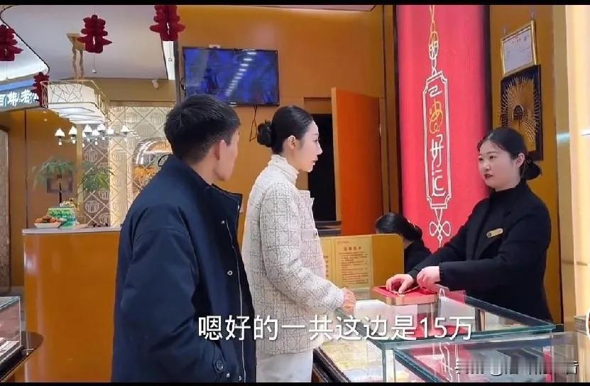 男女相亲没有意见，男方决定速战速决，付了彩礼18万，领着女方去买三金。男方说随便