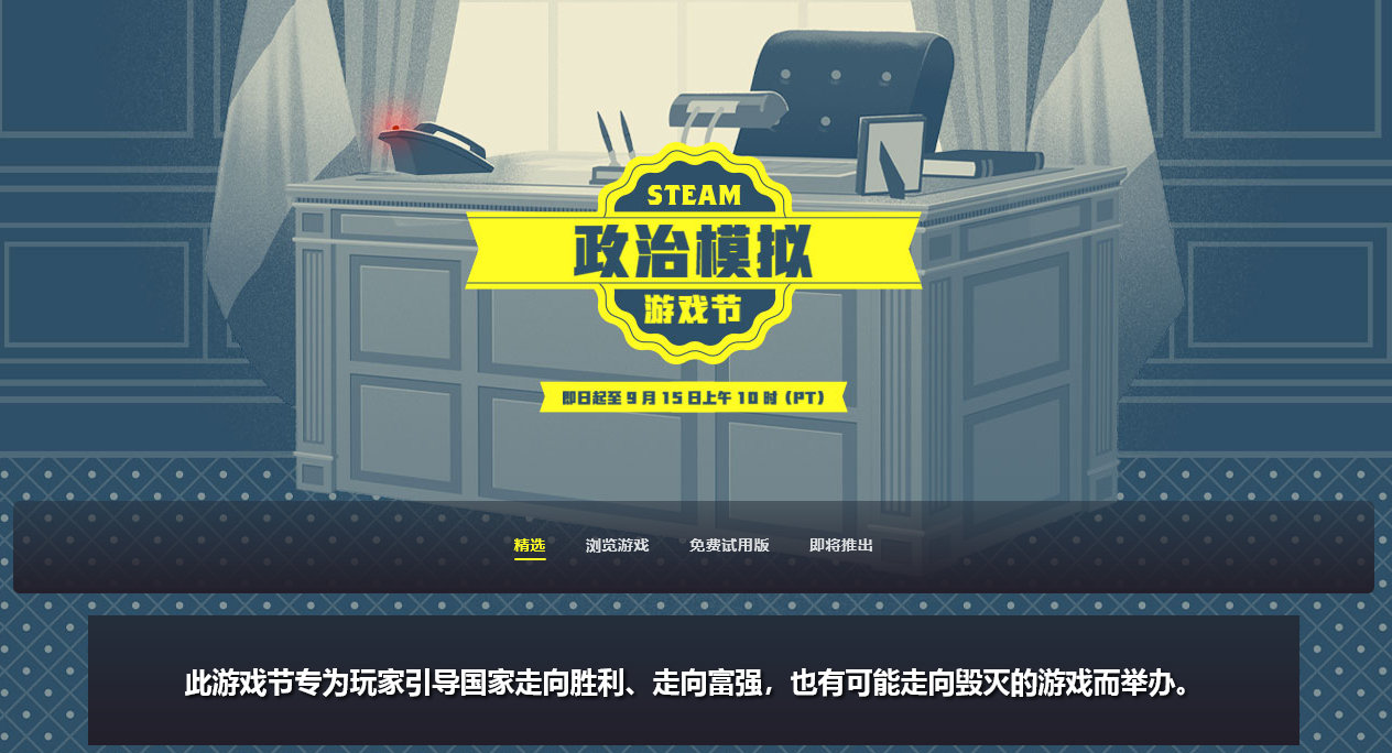 Steam政治模拟游戏节开幕，9月16日凌晨1点截止，玩家引导国家走向胜利、走