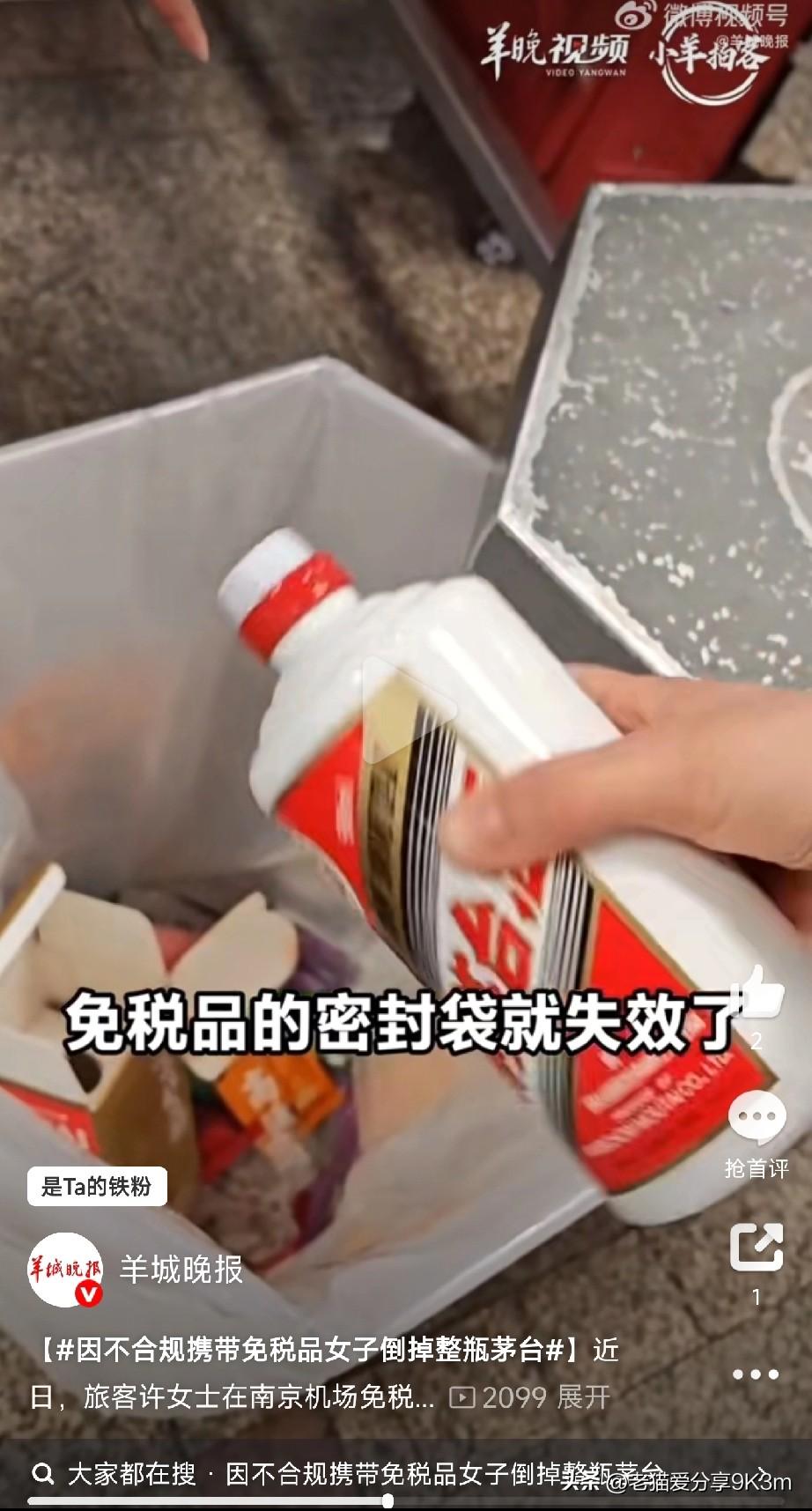 因不合规携带免税品女子倒掉整瓶茅台河南的许女士在南京机场免税店买了一瓶茅台，