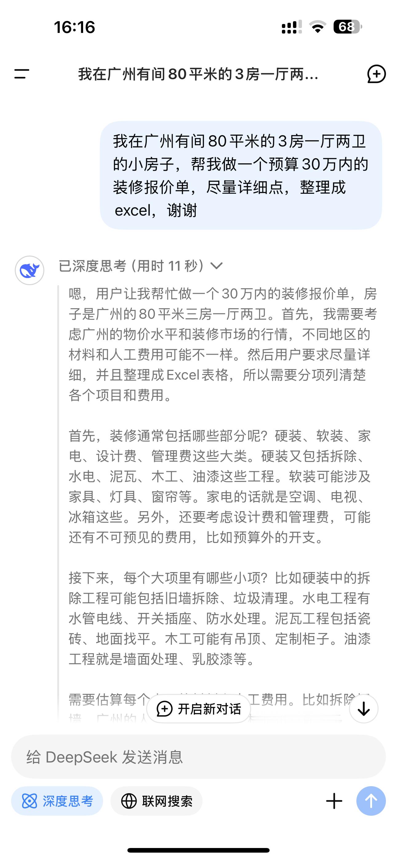 我向DeepSeek提出的问题：「我在广州有间80平米的3房一厅两卫的小房子，帮