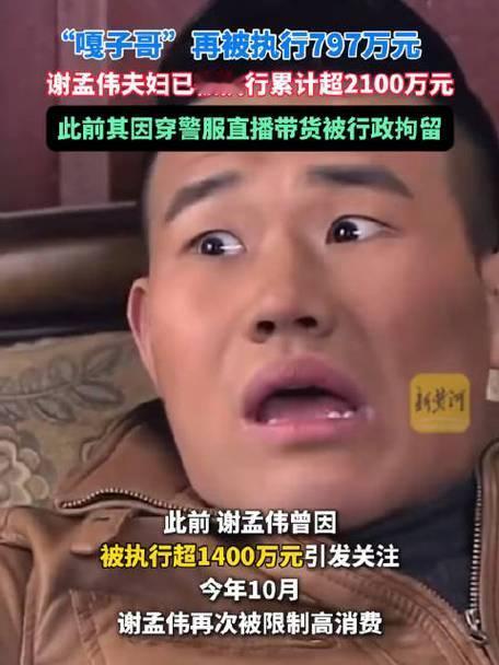 嘎子哥谢孟伟又摊上事了！刚被限制高消费不久，他和妻子郭珊珊再添新“战绩”——新增