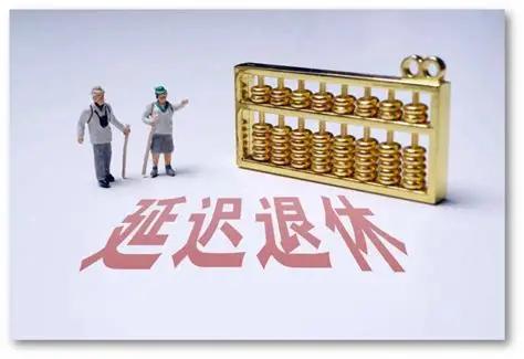 2025年弹性延迟退休政策正式落地，按规定满足缴费年限，最多可以提前3年退休，但
