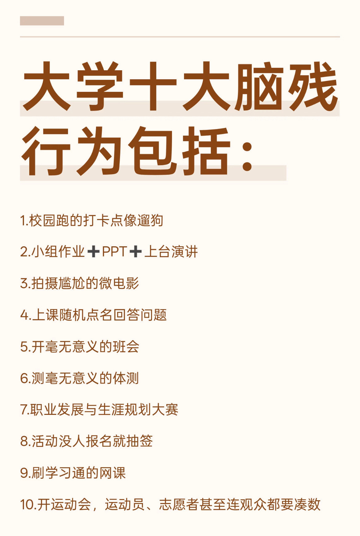 大学十大冰点行为：