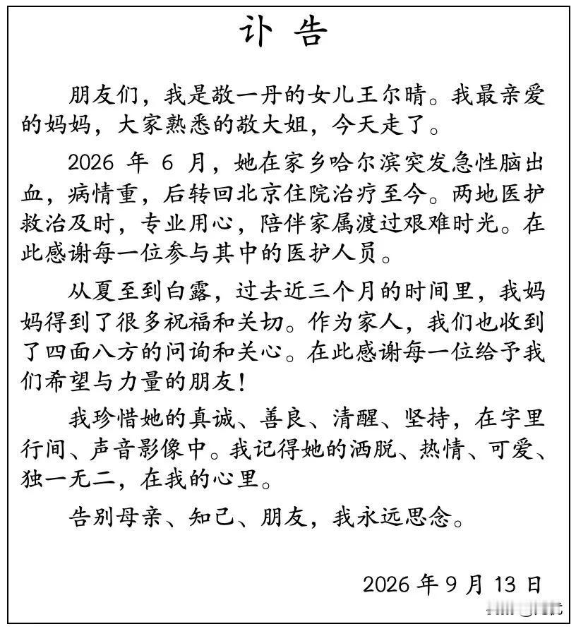 敬一丹，我们熟悉的“敬大姐”，还是离开了！9月13日，敬一丹的女儿王尔晴