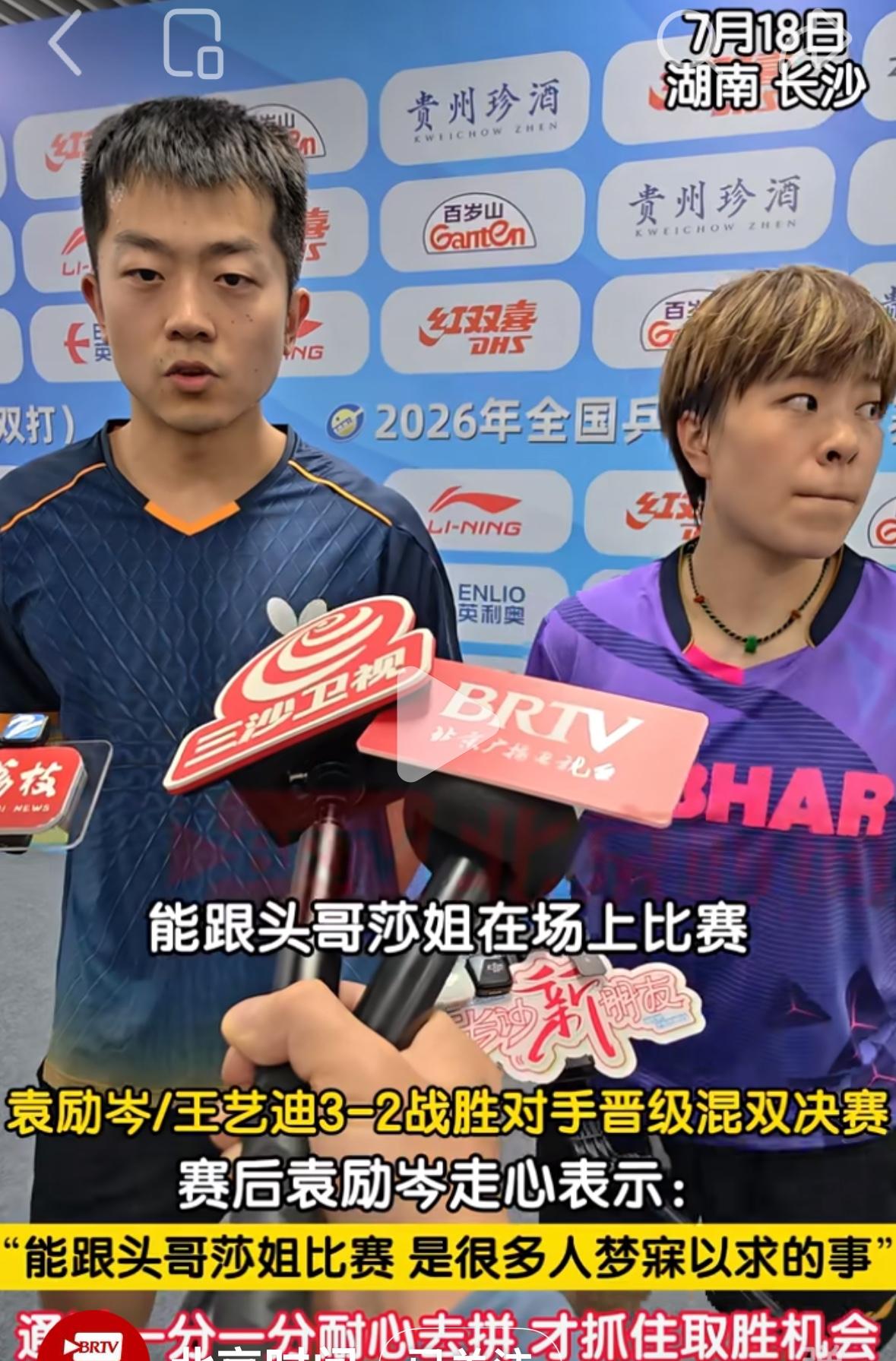 袁励岑/王艺迪3:2莎头组合后的采访：能跟莎姐头哥比赛，是很多人梦寐以求的事！