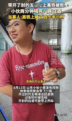 23岁的山东小伙子，朋友聚会之后，还剩下八两的五粮液。小伙子带着这酒上高铁时，被