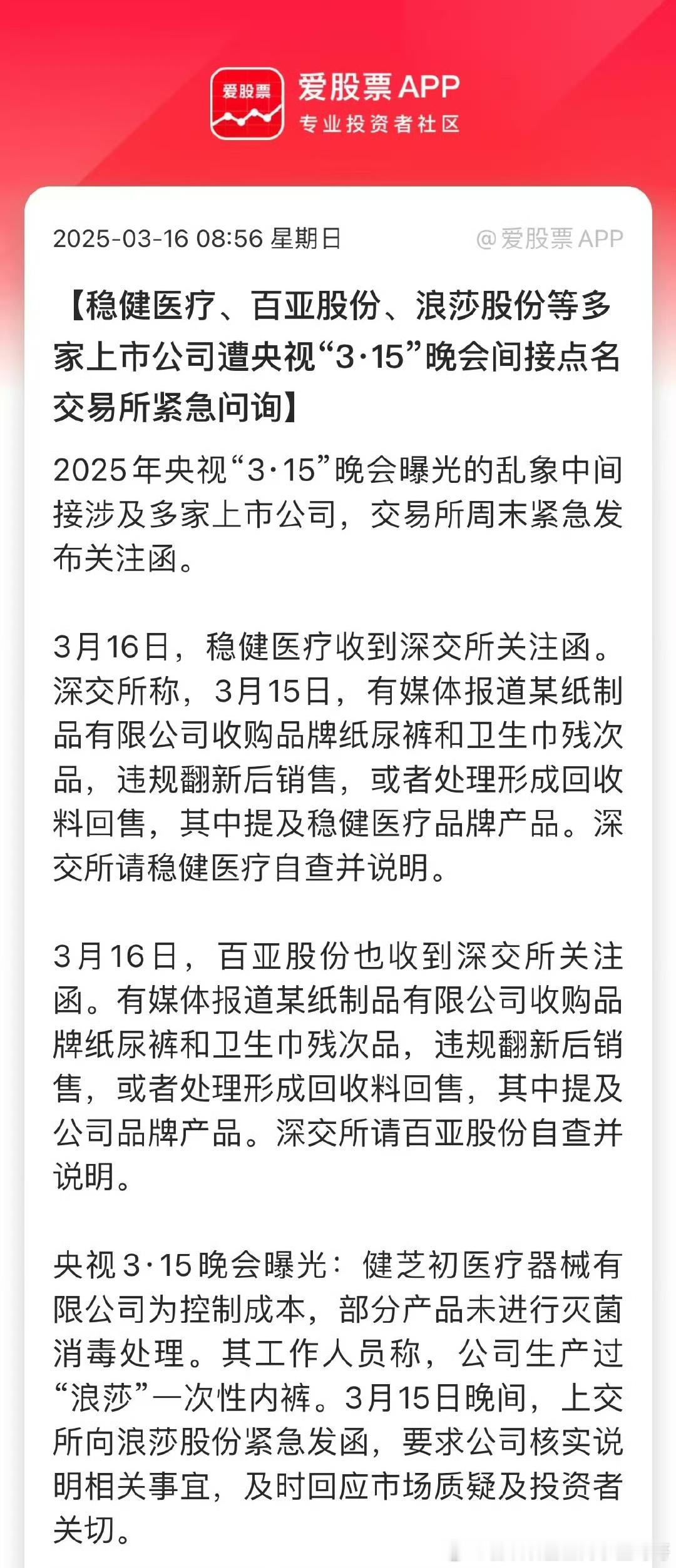 稳健医疗、百亚股份、浪莎股份等多家上市公司遭央视“3·15”晚会间接点名交易所