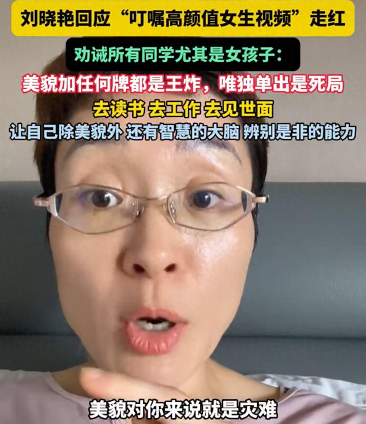 英语老师刘晓艳一段课堂发言走红网络。她当着班里一位长相出众的女生说道："只有美貌