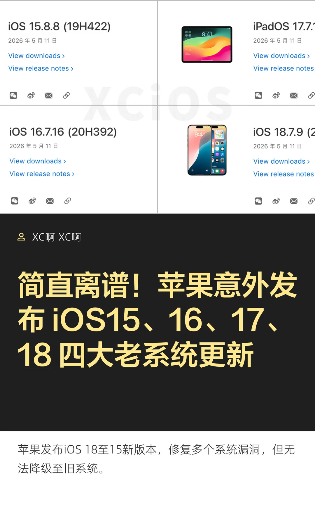 简直离谱！苹果意外发布 iOS15、16、17、18