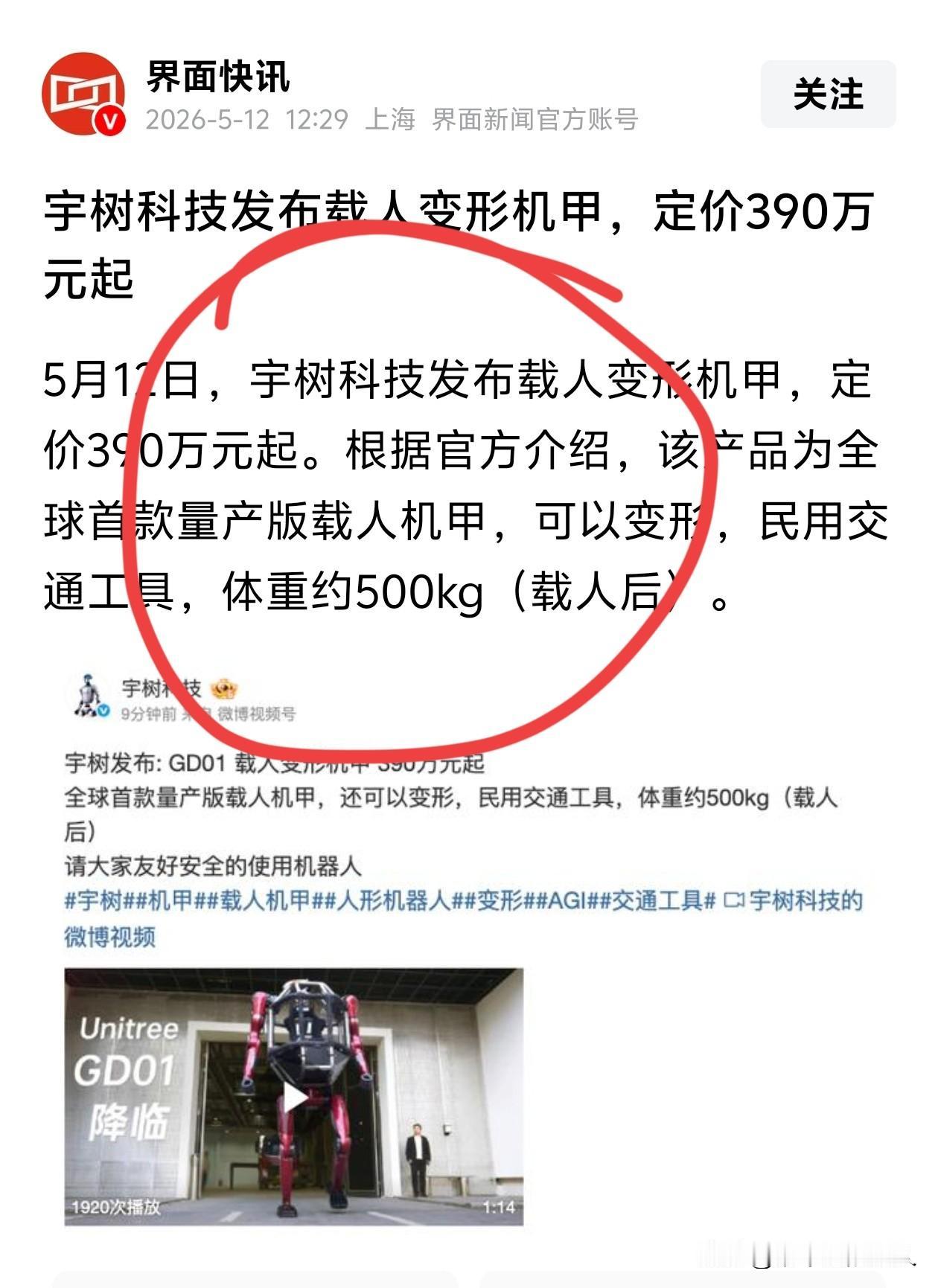 眼珠子都瞪出来了！[笑着哭]390万起？宇树科技，这是在闷声发大财啊？当然了