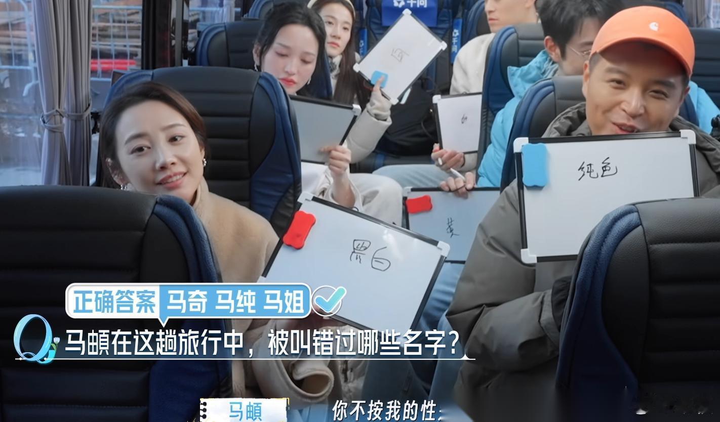 在《妻子的浪漫旅行2026》途中，伊能静或许因为年纪偏大，总是记不住马頔的名字，