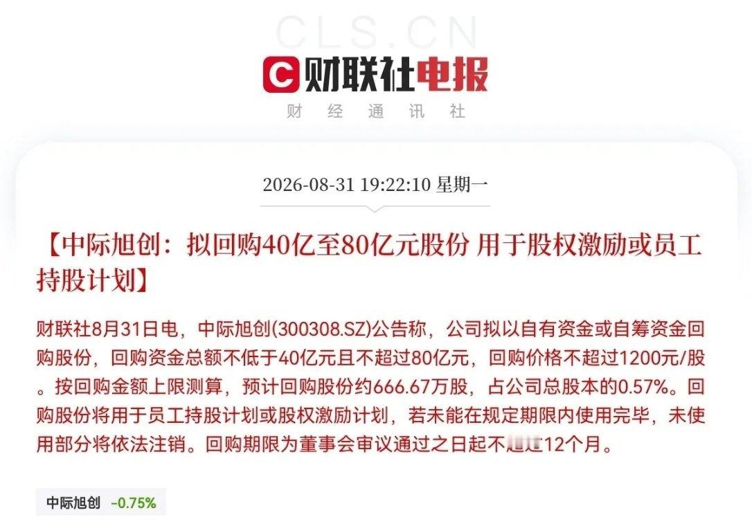 重磅利好落地！中际旭创抛出大额回购预案，不少投资者看到公告后都备受鼓舞，堪称给市
