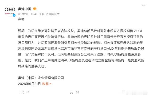 #奥迪中国声明#奥迪中国官方微博发布声明：此前，有媒体报道称，目前已经有贸易商把中国特供奥迪电动车平