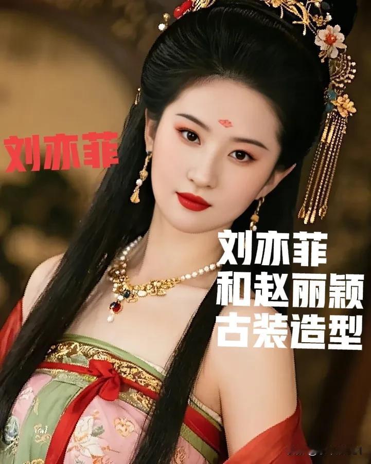 身着古装造型的赵丽颖和刘亦菲哪个是你所喜欢的呢？