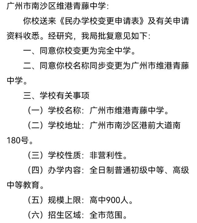 【南沙高端民办高中+1！】5月13日广州市教育局发布了《关于同意广州市南沙区维港