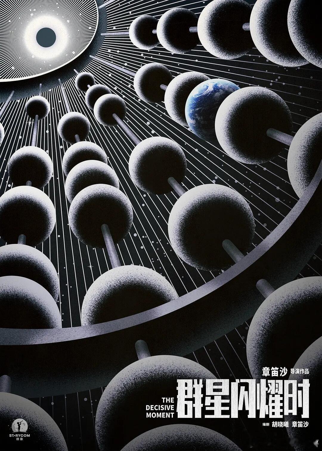 电影《群星闪耀时》官宣2026暑期档！《群星闪耀时》官宣2026暑期档上映，电影