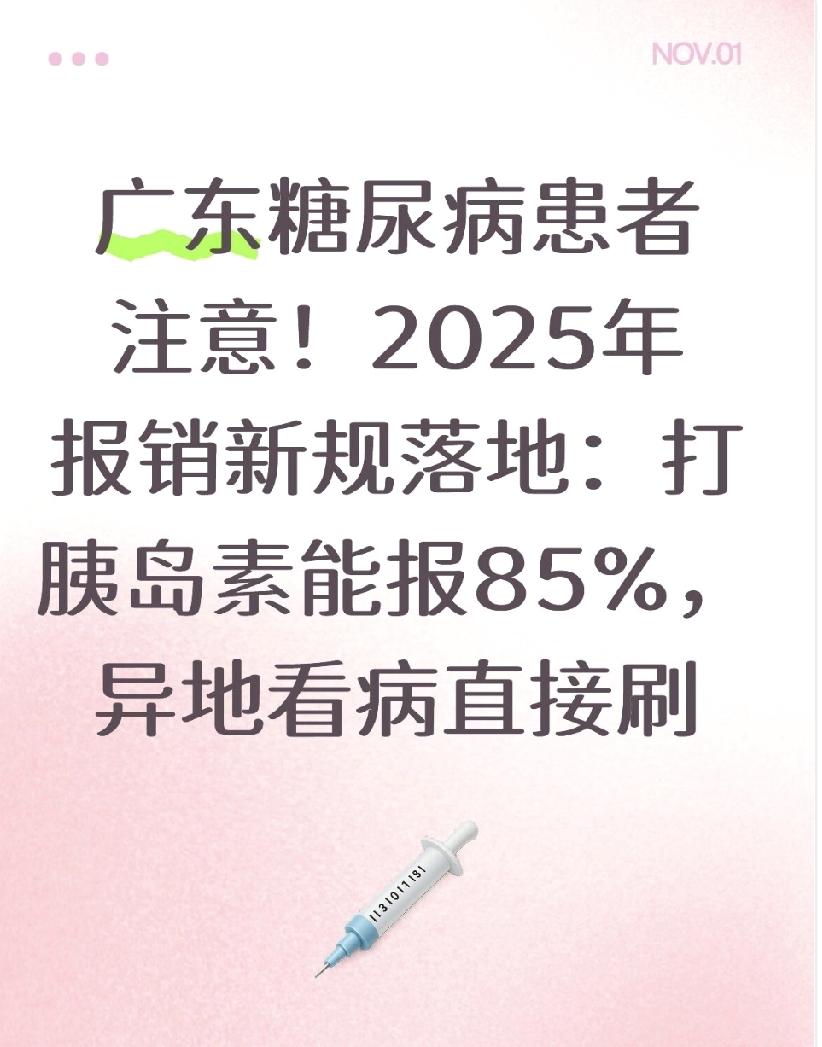 广东糖友注意！2025年报销新规落地：打胰岛素能报85%，异地看病直接刷“
