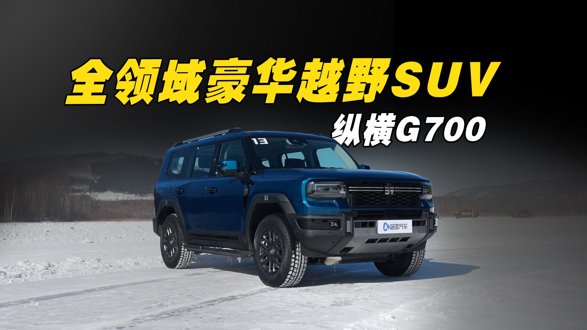 G700挑战长白山！越野新标杆登顶‘穿越之王’