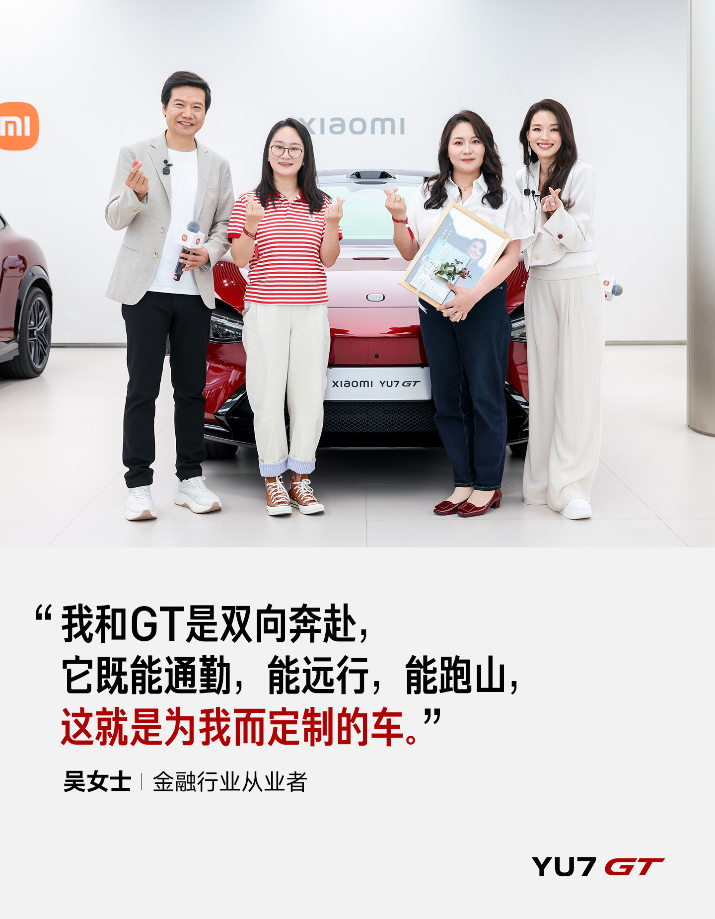 小米YU7GT交付仪式，我发现了一个细节。你看舒淇和车主合影的姿势，天呐