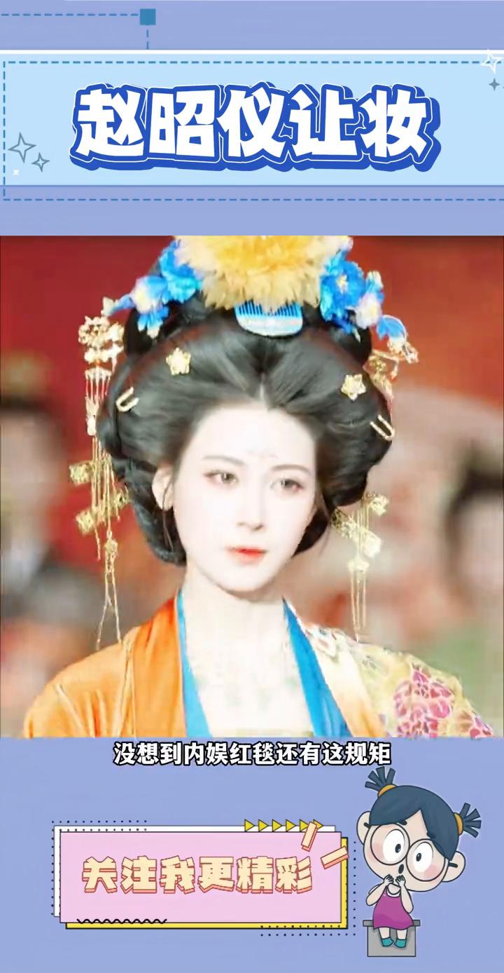 赵昭仪让妆。涨知识了，没想到内娱红毯还有这规矩，咖位低还得给咖位高的让妆造。刷