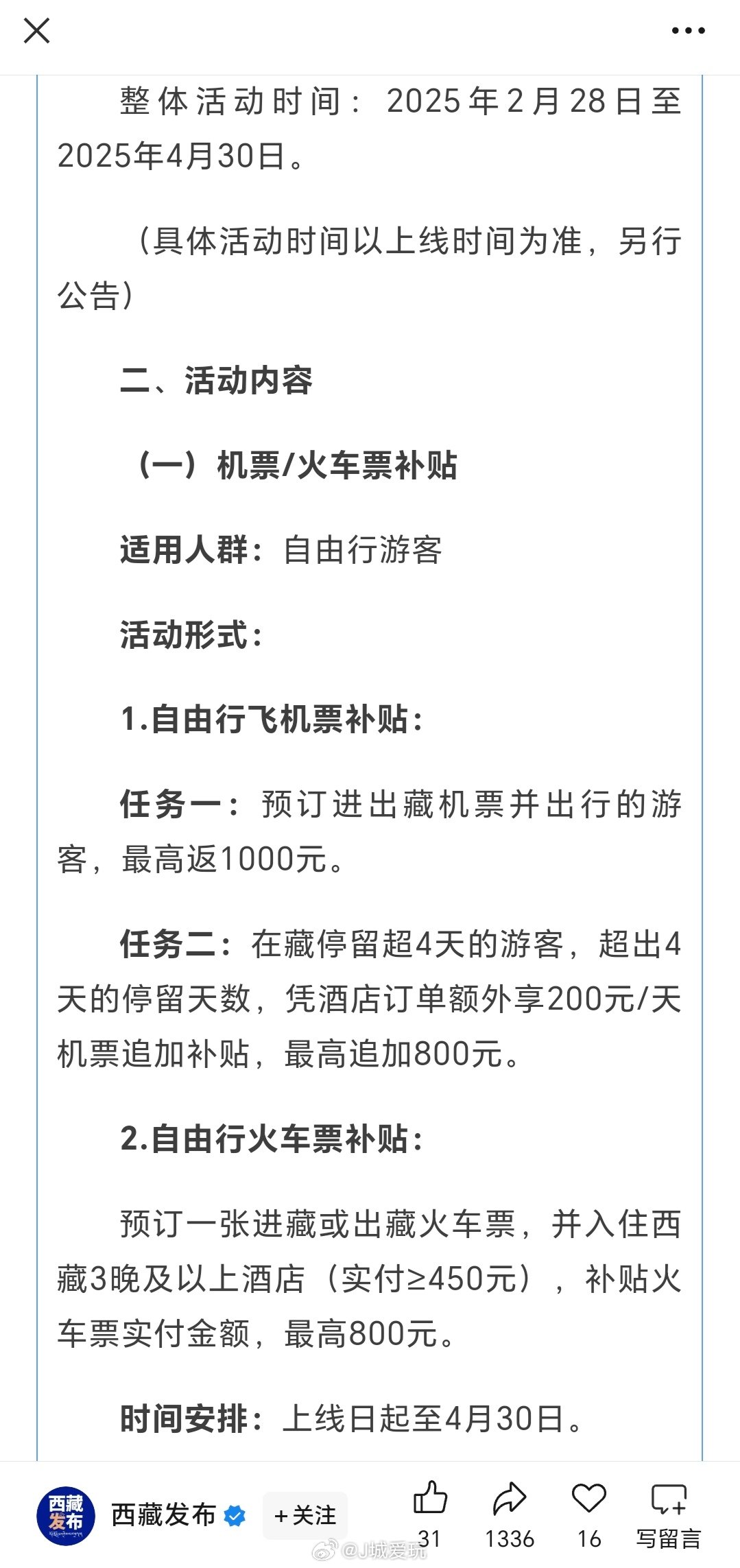 西藏新的报销机票活动，不要求酒店和名额？以下是西藏发布官方公告：活动日期：2月2