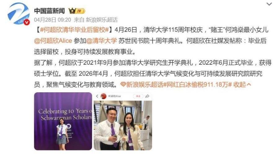 豪门千金没去娱乐圈！“赌王”女儿何超欣，现身清华校庆！毕业后已留校任职