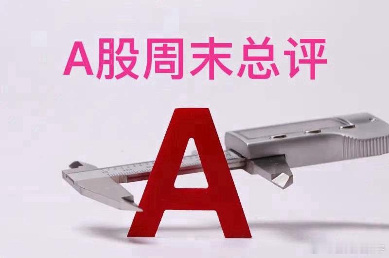 A股周末总评：明天A股就要开盘了，对于下一周的行情，我再重点分享几个观点第一，周