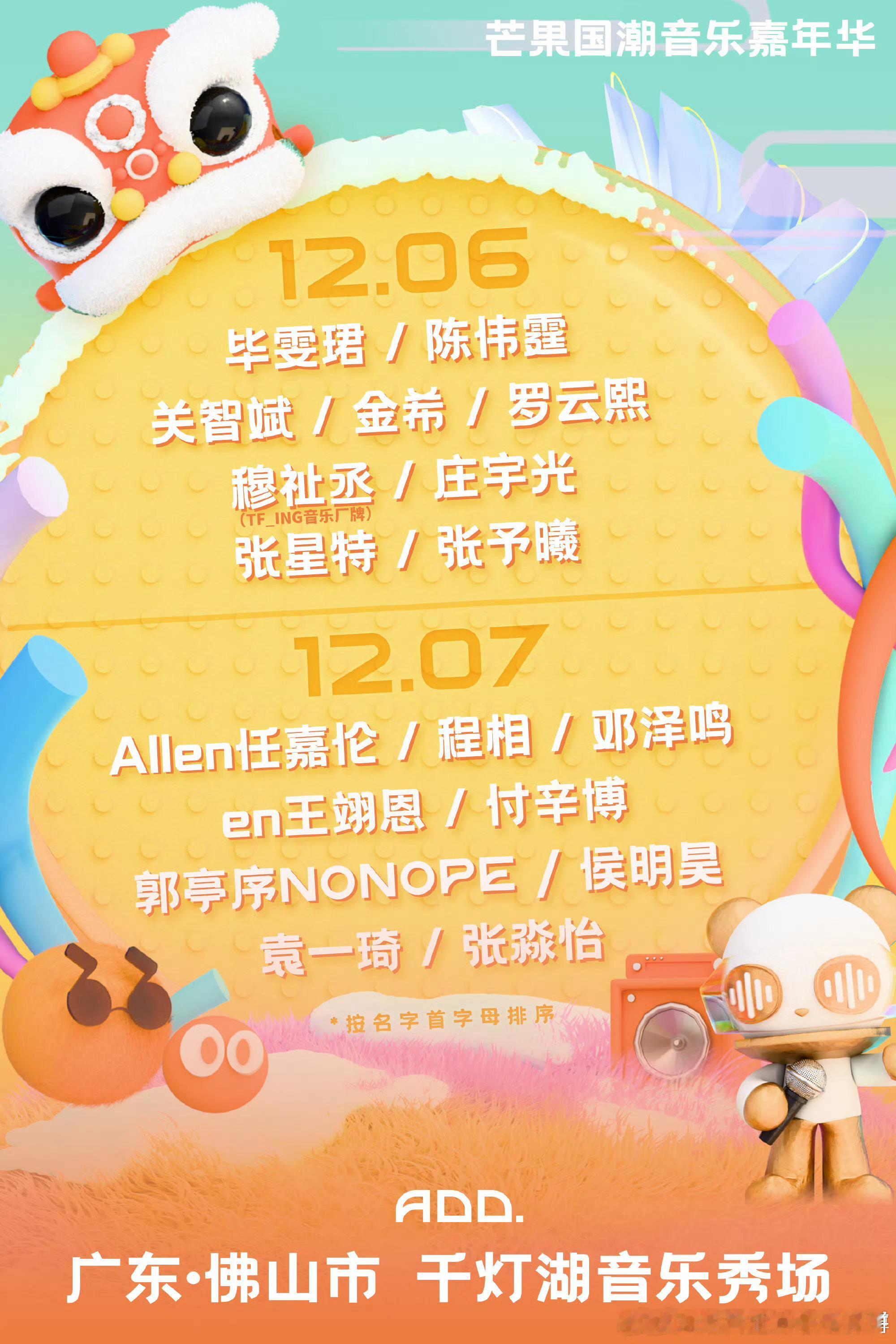 芒果嘉年华阵容官宣毕雯珺陈伟霆罗云熙穆祉丞张星特张予曦任嘉伦程相