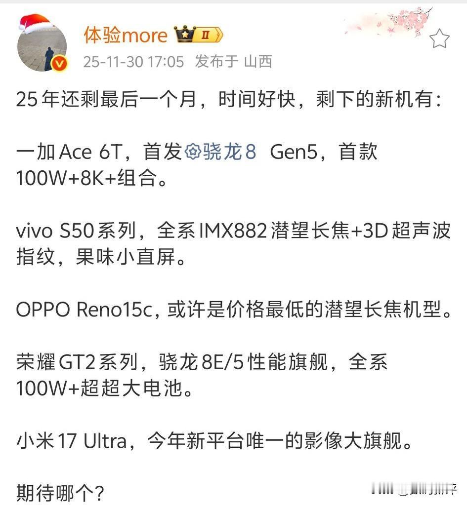 下个月还是有不少机型的性能机、颜值机、中端机、Ultra影像机，两款